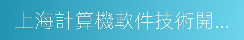 上海計算機軟件技術開發中心的同義詞