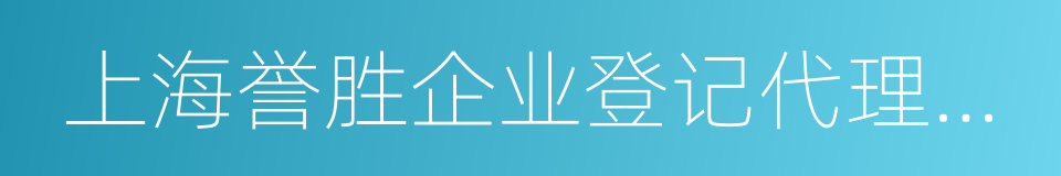 上海誉胜企业登记代理有限公司的同义词