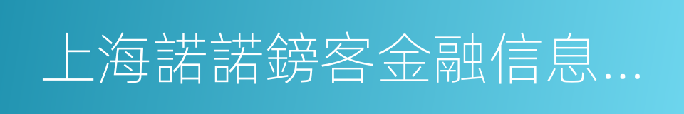 上海諾諾鎊客金融信息服務有限公司的同義詞