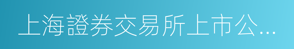 上海證券交易所上市公司內部控制指引的同義詞