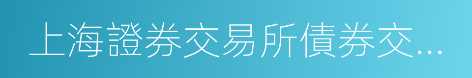 上海證券交易所債券交易實施細則的同義詞