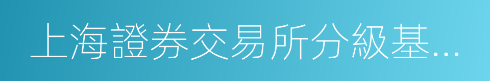 上海證券交易所分級基金業務管理指引的同義詞