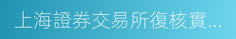 上海證券交易所復核實施辦法的同義詞