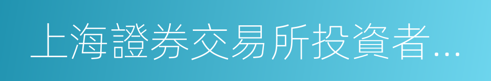 上海證券交易所投資者適當性管理暫行辦法的同義詞