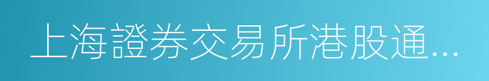 上海證券交易所港股通投資者適當性管理指引的同義詞