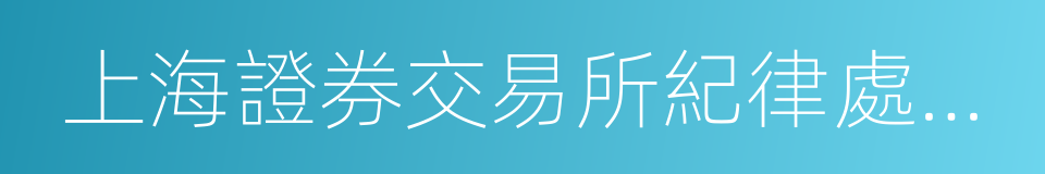 上海證券交易所紀律處分和監管措施實施辦法的同義詞