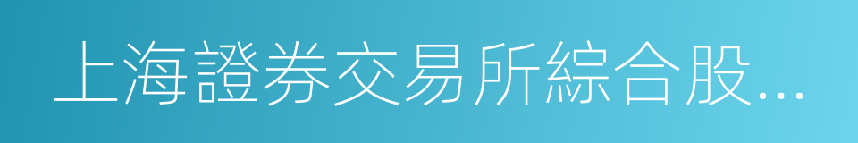 上海證券交易所綜合股價指數的同義詞