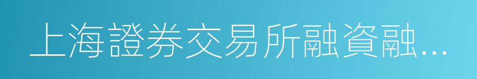 上海證券交易所融資融券交易實施細則的同義詞