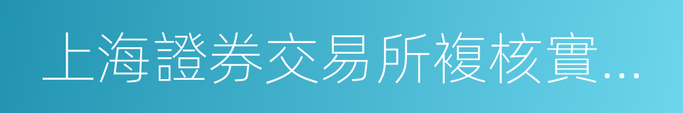 上海證券交易所複核實施辦法的同義詞