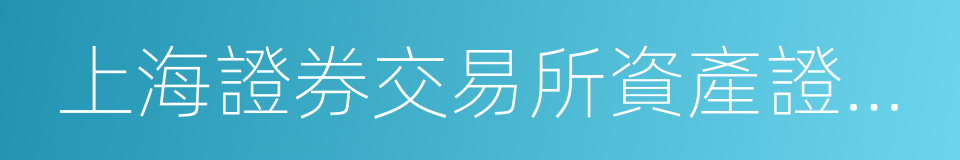 上海證券交易所資產證券化業務指引的同義詞