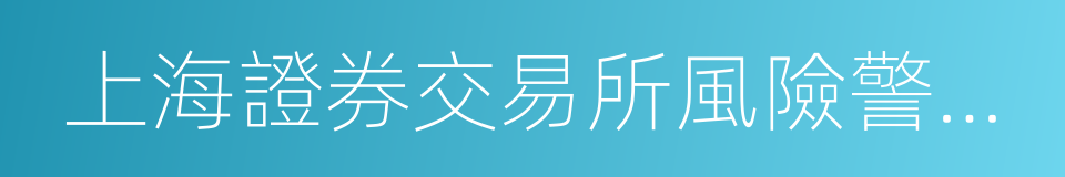 上海證券交易所風險警示板股票交易管理辦法的同義詞