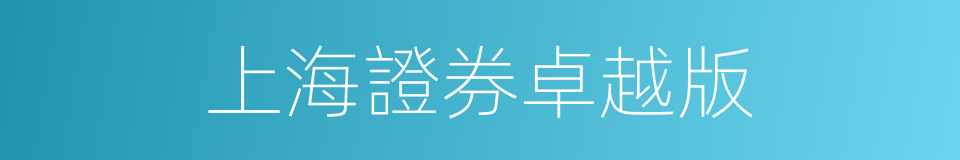 上海證券卓越版的同義詞