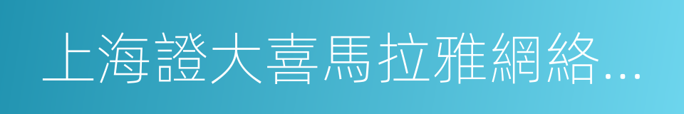 上海證大喜馬拉雅網絡科技有限公司的同義詞