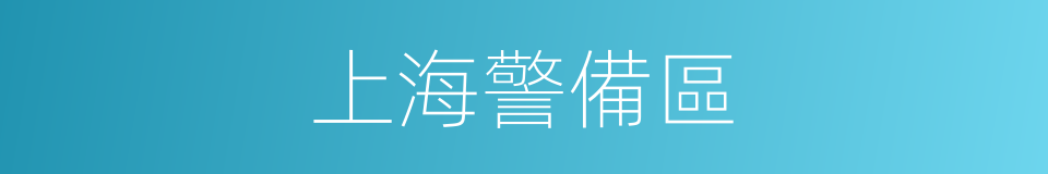上海警備區的同義詞