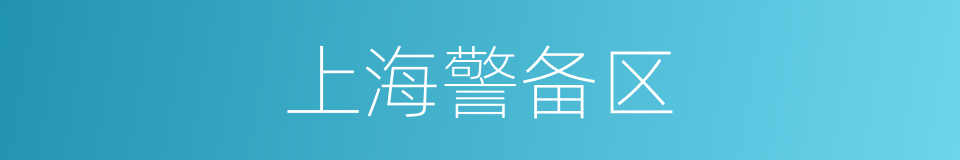 上海警备区的同义词