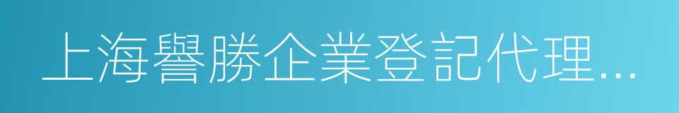 上海譽勝企業登記代理有限公司的同義詞