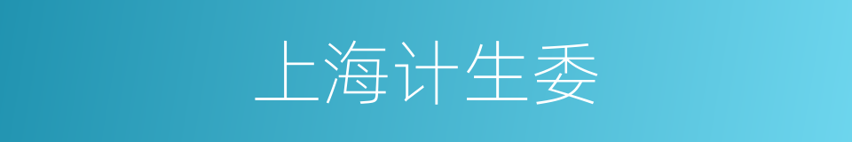 上海计生委的同义词