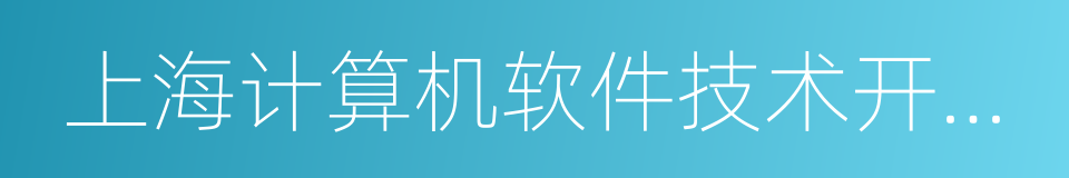 上海计算机软件技术开发中心的同义词