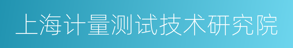 上海计量测试技术研究院的同义词