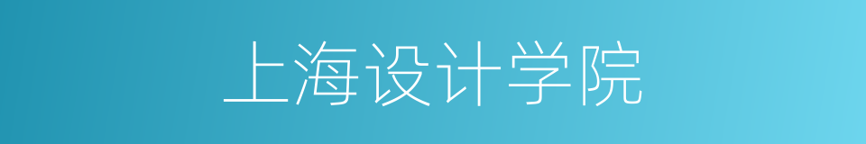 上海设计学院的同义词