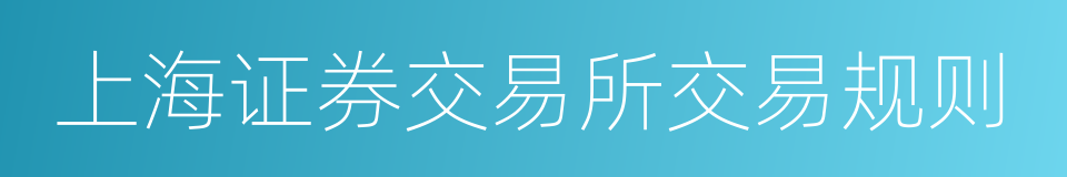 上海证券交易所交易规则的同义词