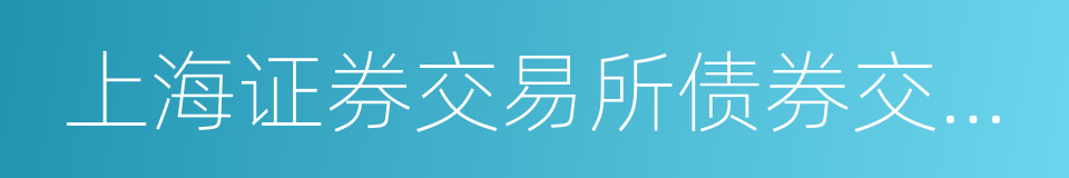 上海证券交易所债券交易实施细则的同义词