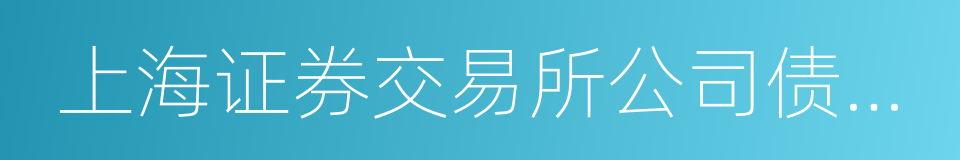 上海证券交易所公司债券上市规则的同义词