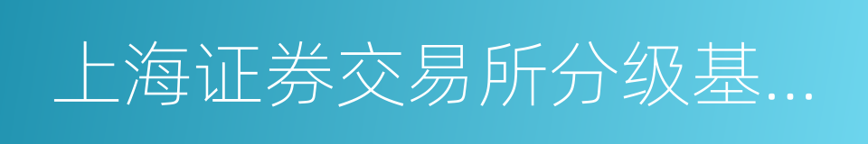 上海证券交易所分级基金业务管理指引的同义词