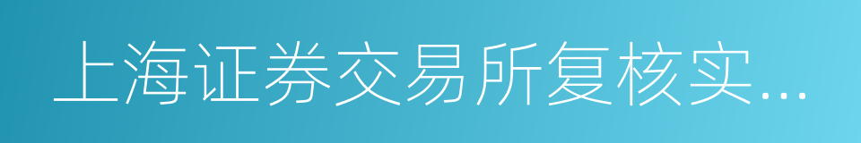 上海证券交易所复核实施办法的同义词