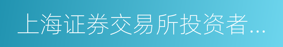 上海证券交易所投资者适当性管理暂行办法的同义词