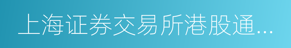 上海证券交易所港股通投资者适当性管理指引的同义词