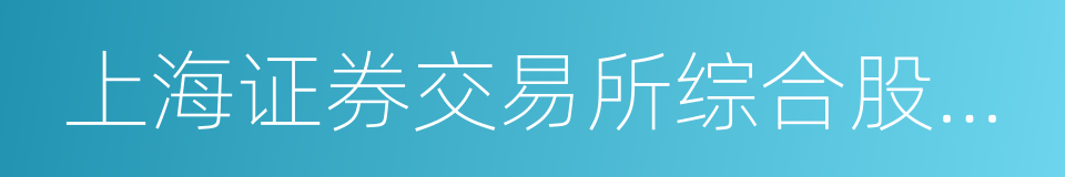 上海证券交易所综合股价指数的同义词