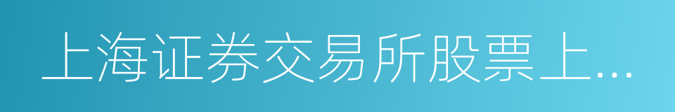 上海证券交易所股票上市规则的同义词