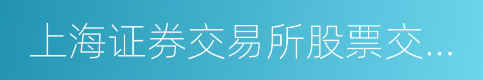 上海证券交易所股票交易规则的同义词