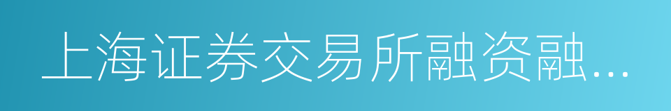 上海证券交易所融资融券交易实施细则的同义词