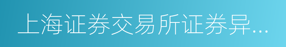 上海证券交易所证券异常交易实时监控细则的同义词