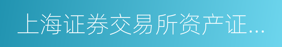 上海证券交易所资产证券化业务指引的同义词
