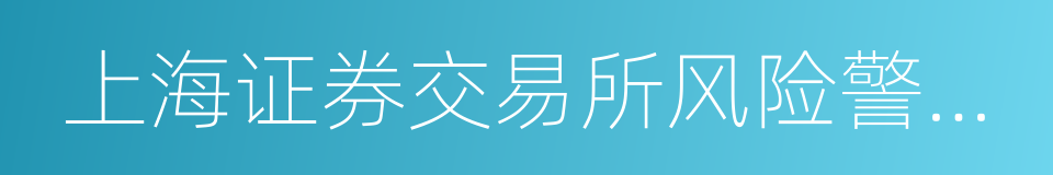 上海证券交易所风险警示板股票交易管理办法的同义词