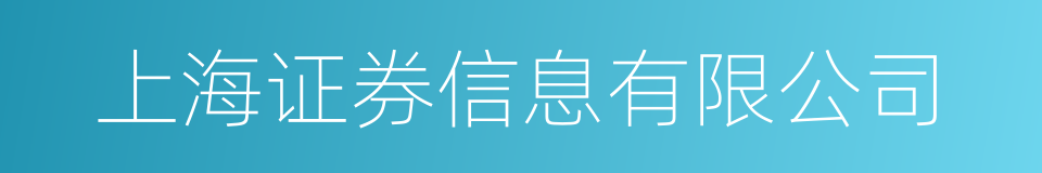 上海证券信息有限公司的同义词