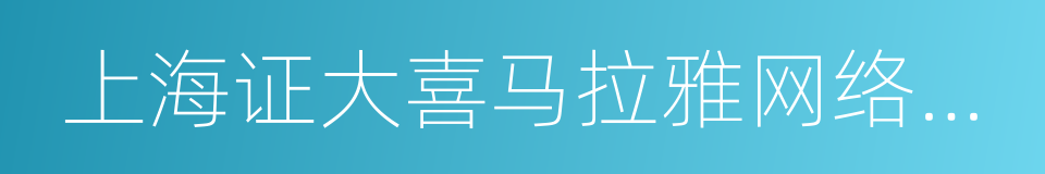 上海证大喜马拉雅网络科技有限公司的同义词