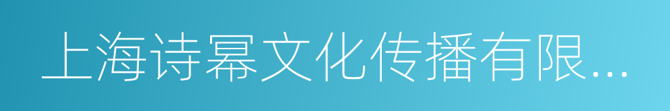 上海诗幂文化传播有限公司的同义词