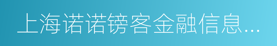 上海诺诺镑客金融信息服务有限公司的同义词