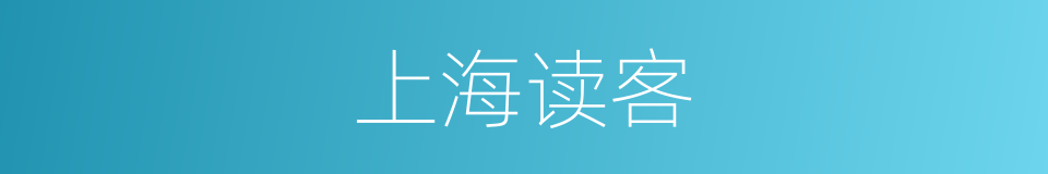 上海读客的同义词