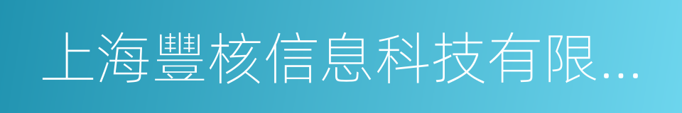 上海豐核信息科技有限公司的同義詞