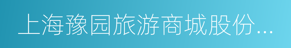 上海豫园旅游商城股份有限公司的同义词