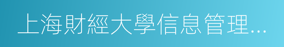 上海財經大學信息管理與工程學院的同義詞