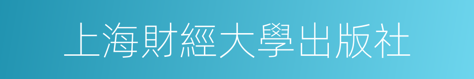 上海財經大學出版社的同義詞