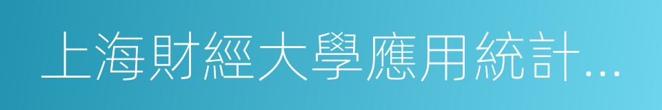 上海財經大學應用統計研究中心的同義詞