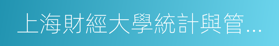 上海財經大學統計與管理學院的同義詞