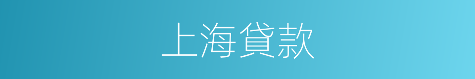 上海貸款的同義詞